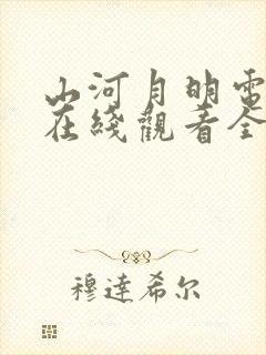 山河月明电视剧在线观看全集免费
