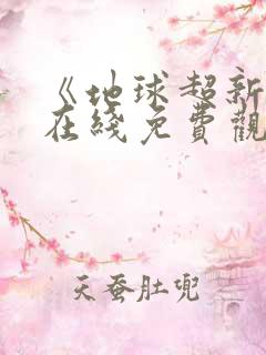 《地球超新鲜》在线免费观看