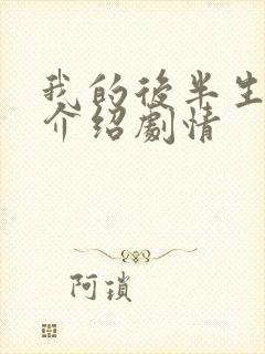 我的后半生分集介绍剧情