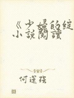 《少妇的绽放》小说阅读