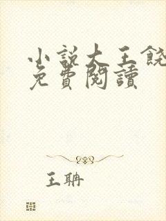 小说大王饶命的免费阅读