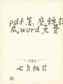 pdf怎么转换成word免费软件在线