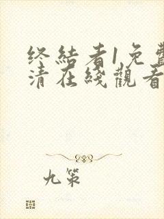 终结者1免费高清在线观看完整版