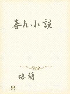 春h小说
