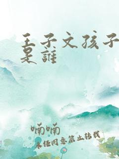 王子文孩子爸爸是谁