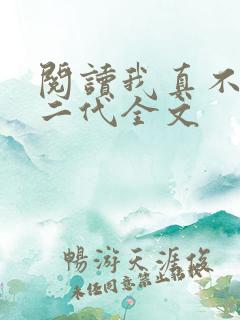 阅读我真不是仙二代全文
