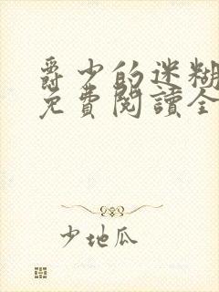 爵少的迷糊新娘免费阅读全文