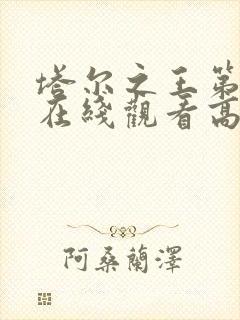 塔尔之王第二季在线观看高清