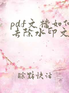 pdf文档如何去除水印文字