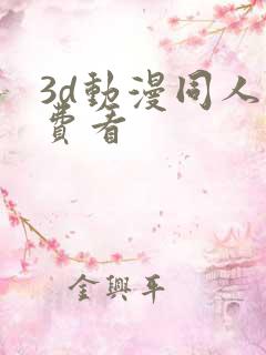 3d动漫同人免费看