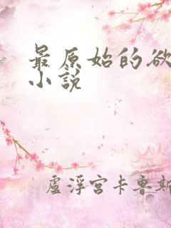 最原始的欲望的小说