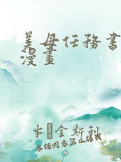 美母任务书3d漫画