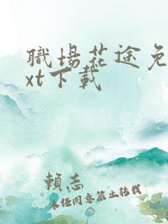 职场花途免费txt下载