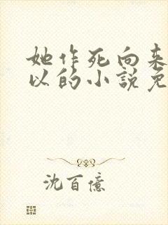 她作死向来很可以的小说免费阅读