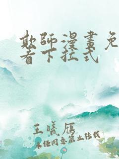 欺师漫画免费观看下拉式