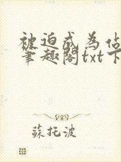 被迫成为站姐后笔趣阁txt下载