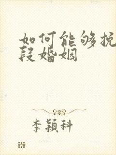 如何能够挽回一段婚姻