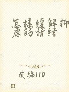 怎样缓解抑郁焦虑的情绪
