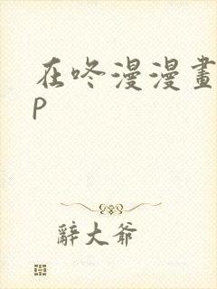 在咚漫漫画app