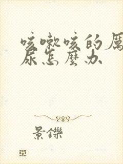 咳嗽咳的厉害漏尿怎么办