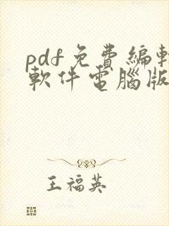 pdf免费编辑软件电脑版