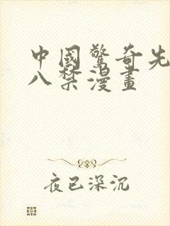中国惊奇先生十八禁漫画