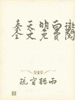 秦天明白微小说全文免费阅读无弹窗最新章节