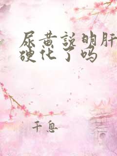 尿黄说明肝已经硬化了吗