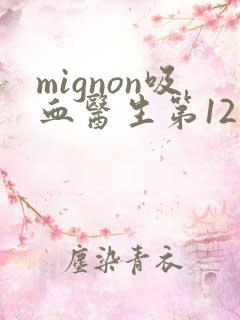mignon吸血医生第12集原声