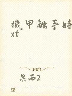 机甲触手时空txt