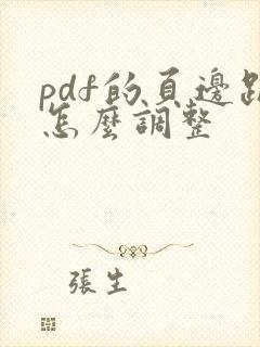 pdf的页边距怎么调整
