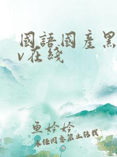 国语国产黑丝av在线