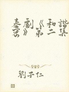 泰剧《和谐的秘密》第二集在线观看