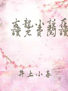 古龙小说在线阅读免费阅读无弹窗