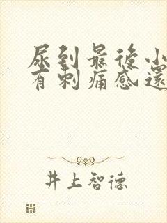 尿到最后小便就有刺痛感还有点血