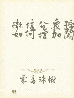 微信公众号文章如何增加阅读量