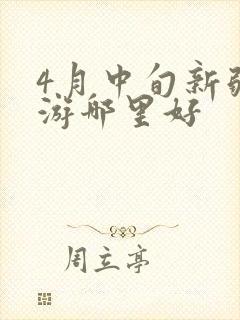 4月中旬新疆旅游哪里好