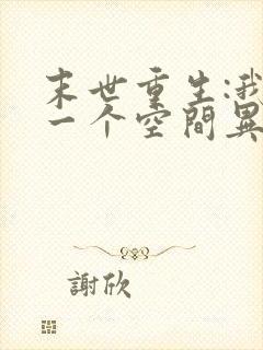 末世重生:我有一个空间异能