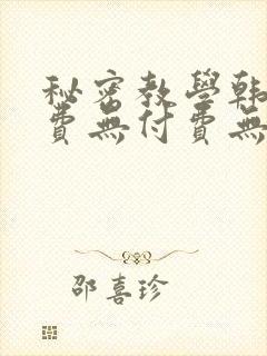 秘密教学韩漫免费无付费无遮