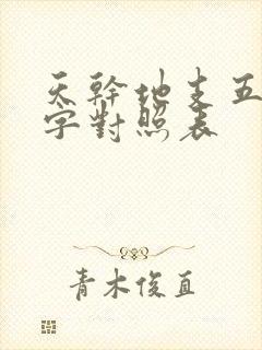 天干地支五行八字对照表