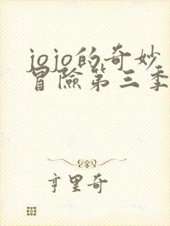 jojo的奇妙冒险第三季在线免费看