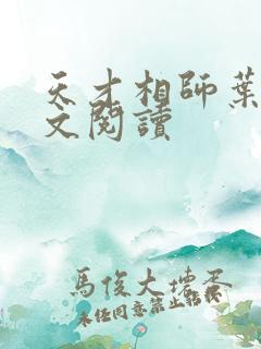 天才相师叶天全文阅读