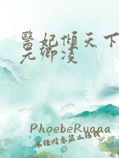医妃倾天下全集元卿凌