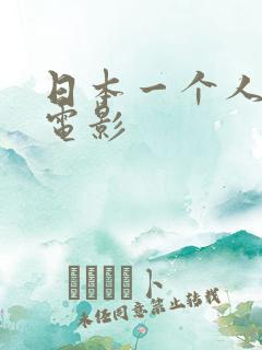 日本一个人看的电影