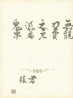 鬼灭之刃无限列车篇免费观看
