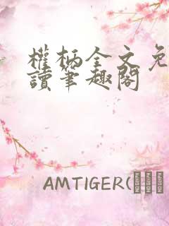 权柄全文免费阅读笔趣阁