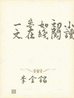 一梦如初小说全文在线阅读