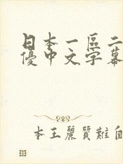 日本一区二区女优中文字幕