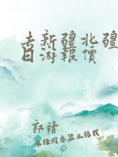 去新疆北疆10日游报价