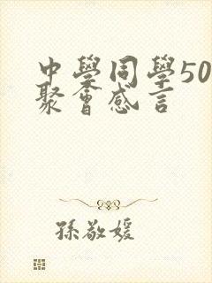 中学同学50年聚会感言